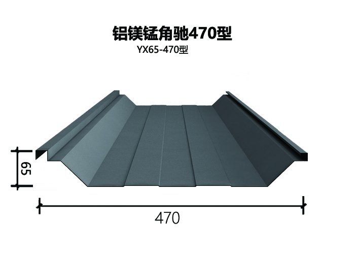角驰470型铝镁锰板