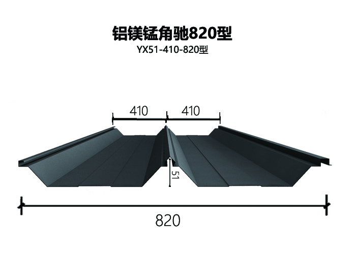 角驰820型铝镁锰板